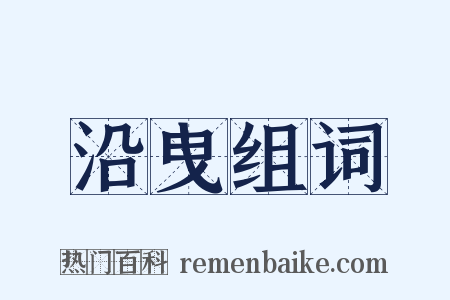 沿曳组词是什么意思的图片